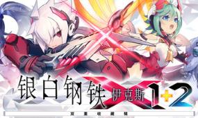 银白钢铁X 1+2 双重收藏辑/Gunvolt Chronicles: Luminous Avenger iX 1+2 Dual Collection