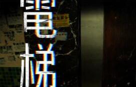 电梯: 无间/ELEVATOR: AVICI