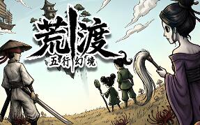 五行幻境：荒渡/Five Elements Illusion Realm: Forsaken Wasteland