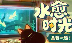 鱼我一起: 水愈时光/With Me: Aquatic Time