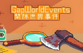 间隙世界事件/Gap World Events