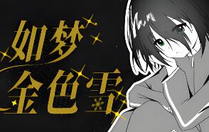 如梦金色雪/Dreamy Golden Snow