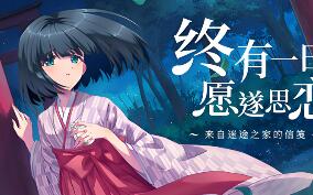 终有一日愿遂思恋 ~来自迷途之家的信笺~/Be Missed and Remembered: The Letter from Mayoiga