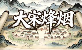 大宋烽烟/Song’s Fantasy