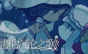 孽尘海的沉沦之歌/Drowning Song of the Stagnant Sea
