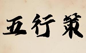 五行策/WuXing Card