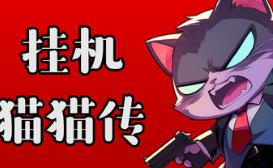 挂机猫猫传/Idle Kitty