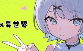 异世界X异世界/Isekai x Isekai