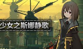 救国少女之斯娜静歌/Snezhinka:Sentinel Girls2