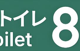 8号厕所/Toilet 8
