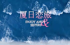 厦日恋旅/Enjoy Amoy&Sisters