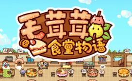 毛茸茸食堂物语/Fluffy Kitchen Saga