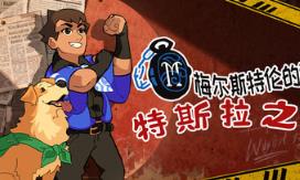 特斯拉之谜/MAELSTROM LEGACY: The Tesla Mystery