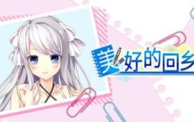 美好的回乡生活/Home Sweet Homecoming
