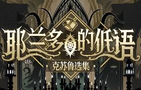 耶兰多的低语：克苏鲁选集/Whisper of Y’Ryando