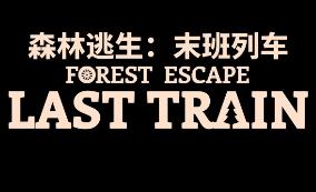 森林逃生:末班列车/Forest Escape: Last Train