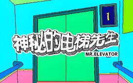 神秘的电梯先生/MR.ELEVATOR