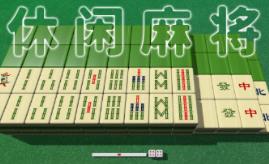 休闲麻将/Casual Mahjong