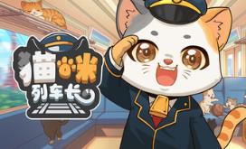 猫咪列车长/Neko Station