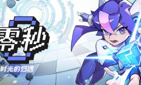 零秒:时光的归途/Ascend to ZERO