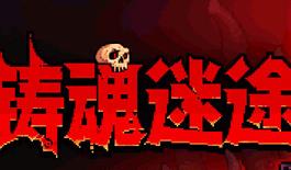 铸魂迷途/Soulforge Lost Path