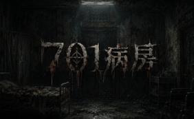 701病房