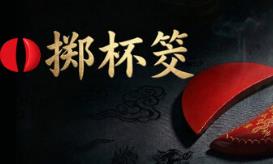 掷杯筊/Jiaobei: Ask the Divine
