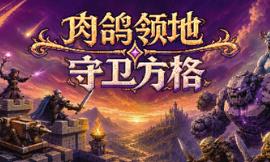肉鸽领地：守卫方格/Rogue Realm: Guardian Grids