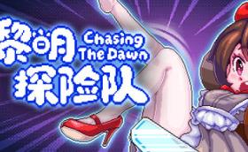 黎明探险队 / CTD/Chasing the Dawn / CTD