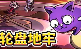 轮盘地牢/Roulette Dungeon