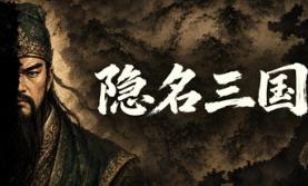 隐名三国/Three Kingdoms : Alias
