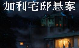 加利宅邸悬案/The Incident at Galley House