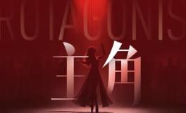 主角