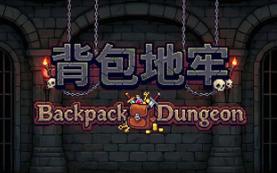 背包地牢/Backpack Dungeon