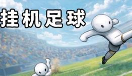 挂机足球/Goal Idle