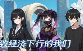 致经济下行的我们