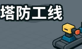 塔防攻线/TowerLine