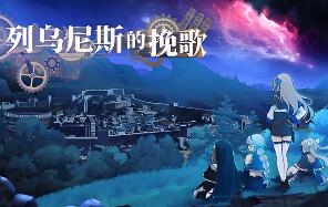 列乌尼斯的挽歌/Requiem of Reuinis