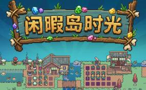 闲暇岛时光/Idyll Isle