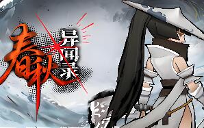 春秋异闻录/The Hidden Scrolls