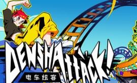 电车炫客/Denshattack!