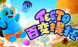 百变提托/Teeto