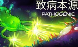 致病本源/Pathogenic