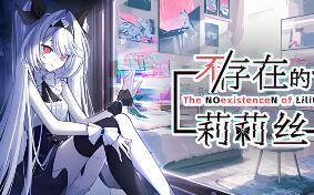 不/存在的莉莉丝/The NOexistenceN of Lilith