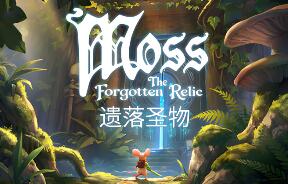 Moss:遗落圣物/Moss: The Forgotten Relic