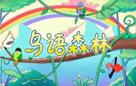 鸟语森林/Feather Land