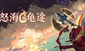 怒海龟途/Umigame