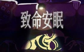 致命安眠/Go To Sleep