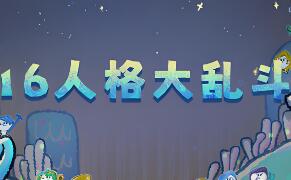 16人格大乱斗/16 Cyber-Personalities: Survivors)