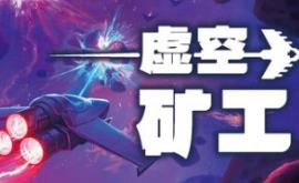 虚空矿工/Void Miner – Incremental Asteroids Roguelite